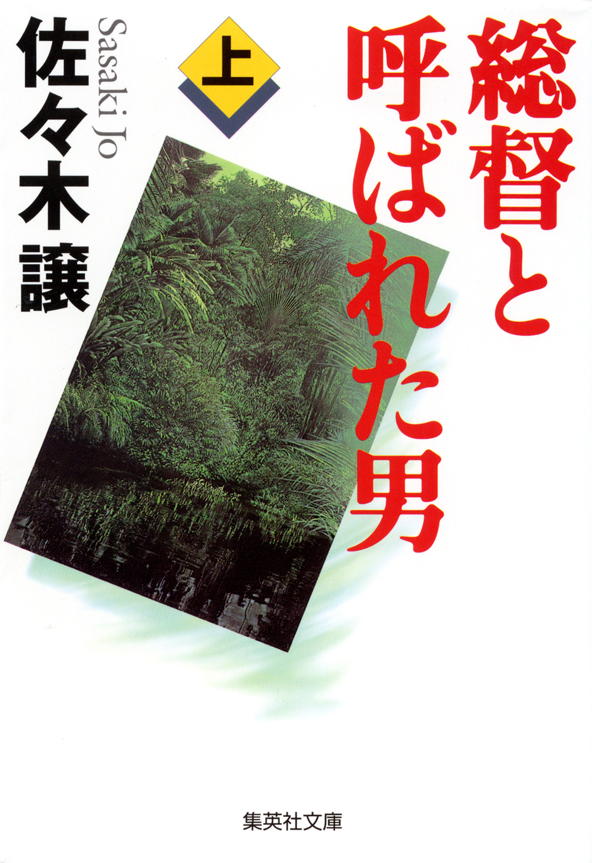総督と呼ばれた男（上）