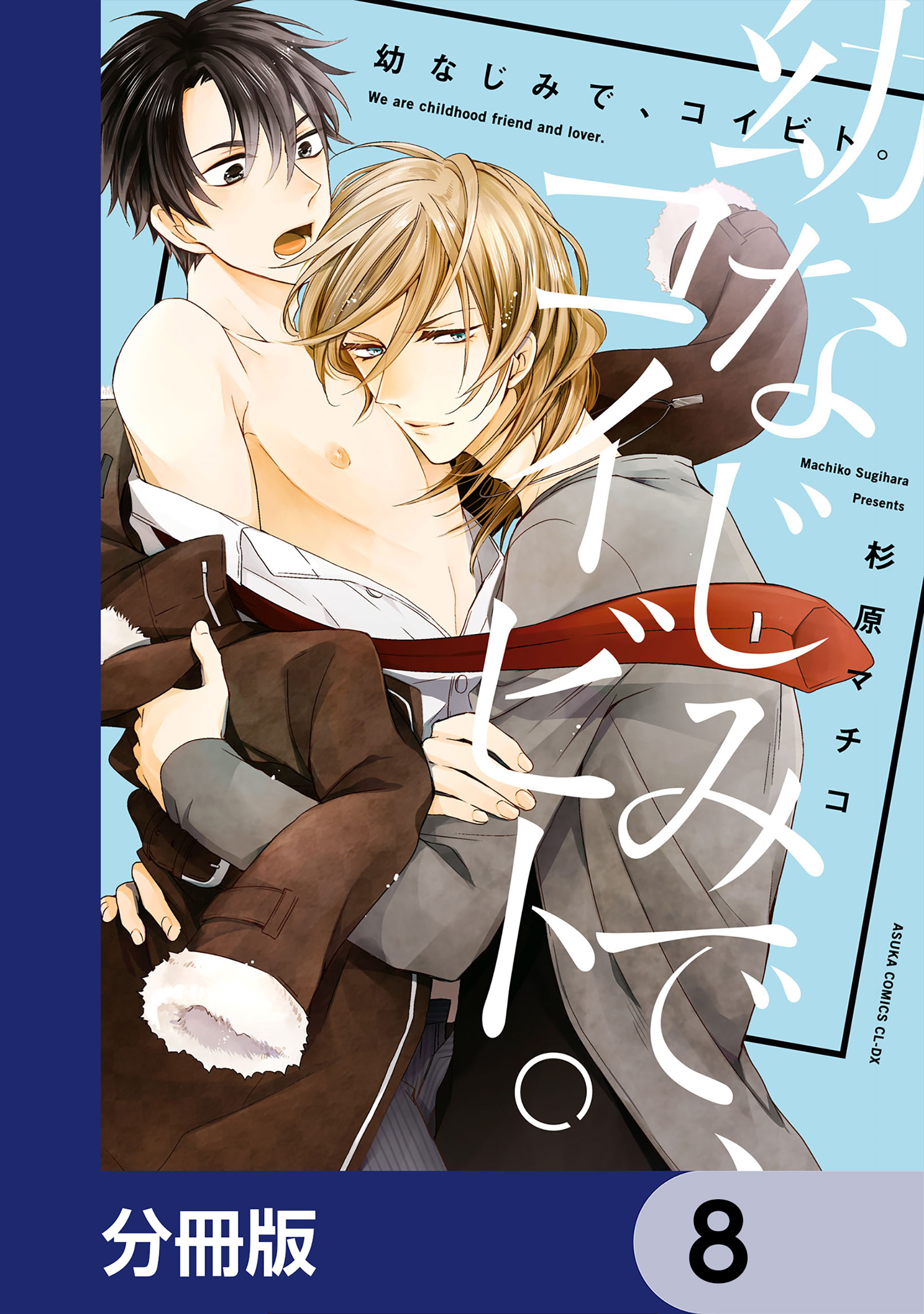 幼なじみで、コイビト。【分冊版】