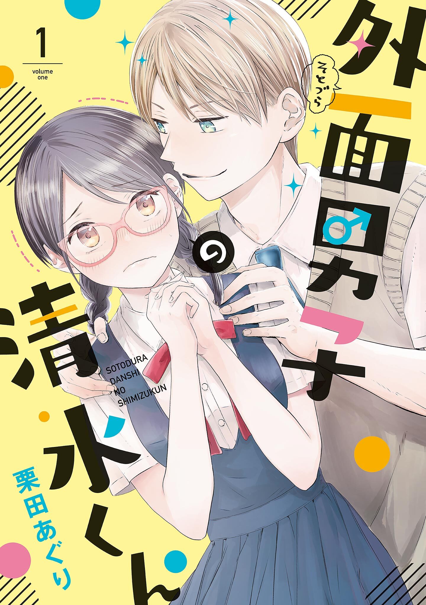 【期間限定　無料お試し版　閲覧期限2026年9月17日】外面男子の清水くん（１）