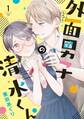 【期間限定 無料お試し版 閲覧期限2026年9月17日】外面男子の清水くん(1)