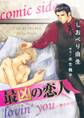 最凶の恋人 lovin' you-夢の中でも- comic side