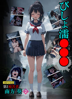 びしょ濡●●● 第1被害者 南方 葵【単話】 (2) モザイク版