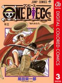 One Piece カラー版 3 無料 試し読みなら Amebaマンガ 旧 読書のお時間です
