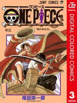 One Piece カラー版 3 Amebaマンガ 旧 読書のお時間です