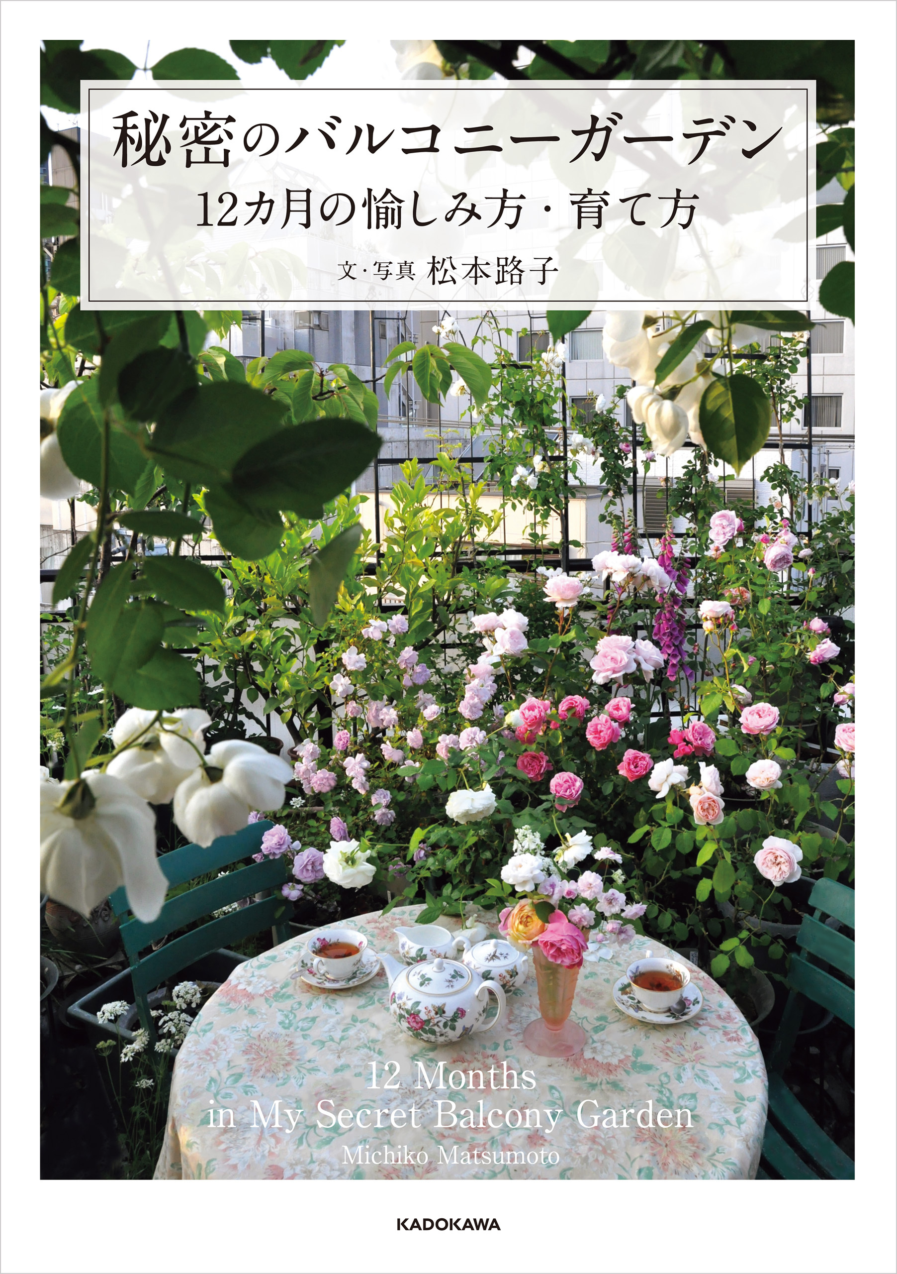 秘密のバルコニーガーデン　12カ月の愉しみ方・育て方