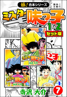 【極!合本シリーズ】ミスター味っ子(1&2セット版)7巻