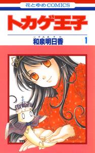 トカゲ王子 1 無料 試し読みなら Amebaマンガ 旧 読書のお時間です トカゲ王子 1 無料 試し読みなら Amebaマンガ 旧 読書のお時間です