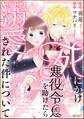 死にかけ悪役令息を助けたら溺愛された件について【かきおろし小説付】
