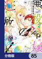 悪役令嬢の追放後! 教会改革ごはんで悠々シスター暮らし【分冊版】 85