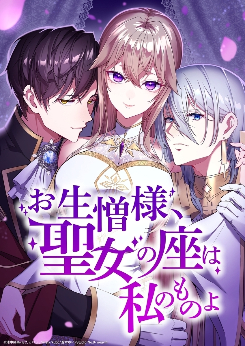 お生憎様、聖女の座は私のものよ【タテヨミ】43話