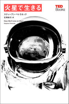 火星で生きる (TEDブックス)