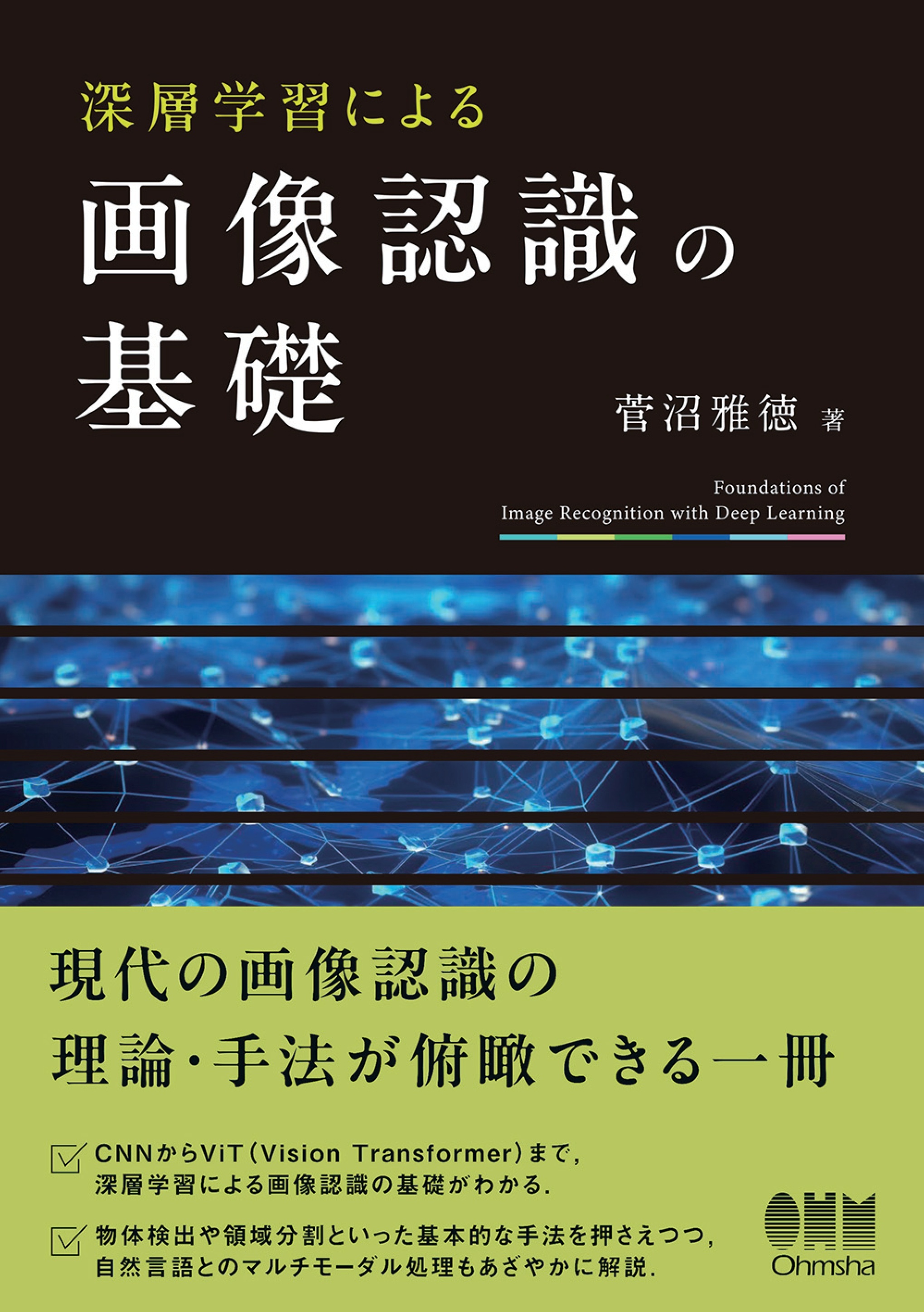 深層学習による画像認識の基礎