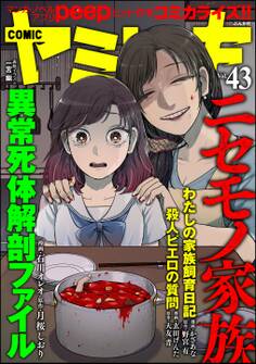 COMIC ヤミツキニセモノ家族 Vol.43