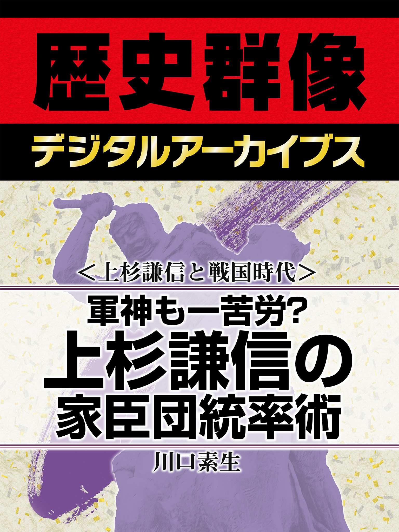＜上杉謙信と戦国時代＞軍神も一苦労？　上杉謙信の家臣団統率術