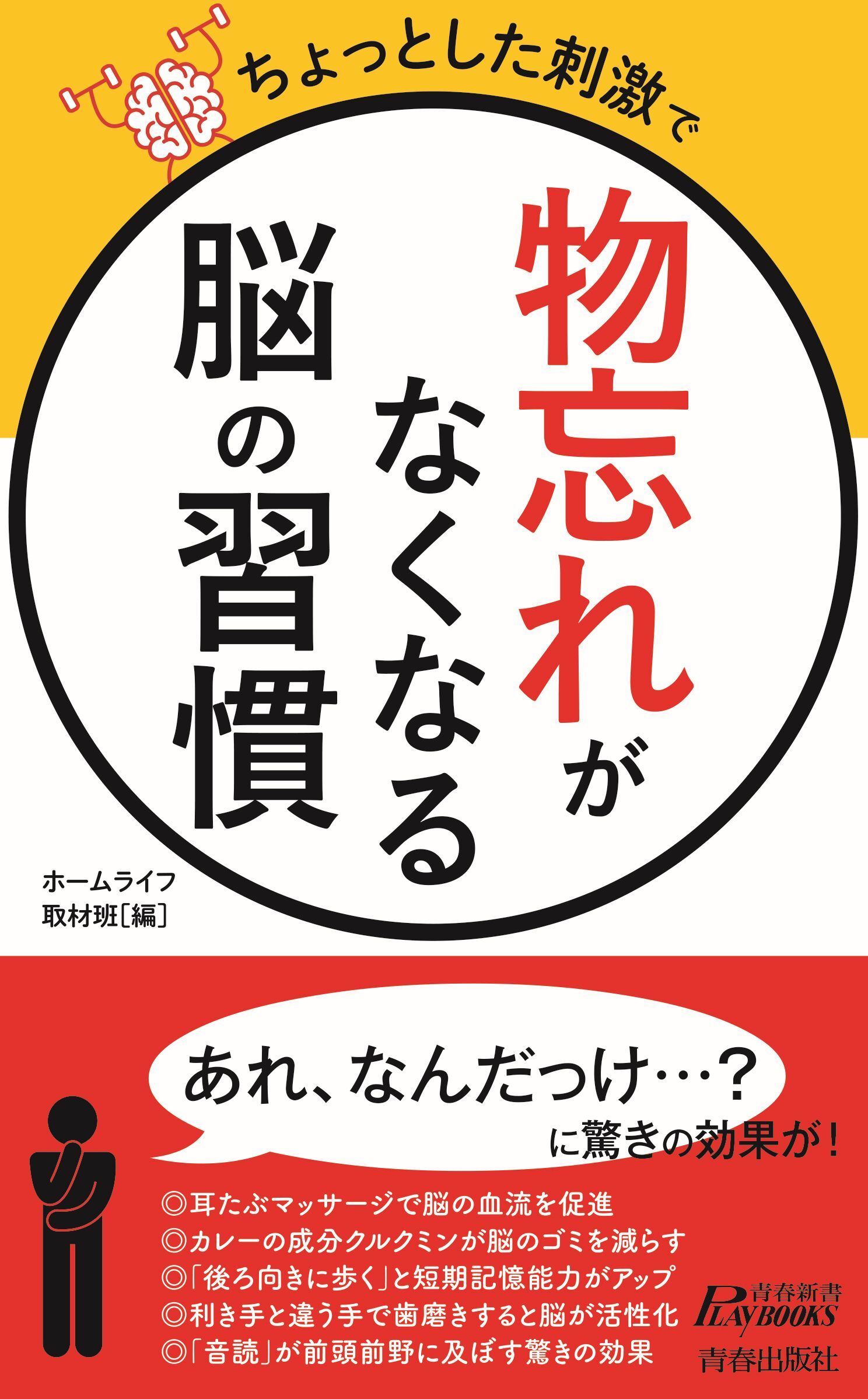 ちょっとした刺激で　「物忘れ」がなくなる脳の習慣