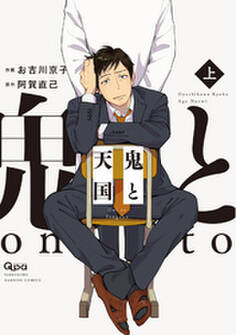 鬼と天国 【電子限定特典付き】 上