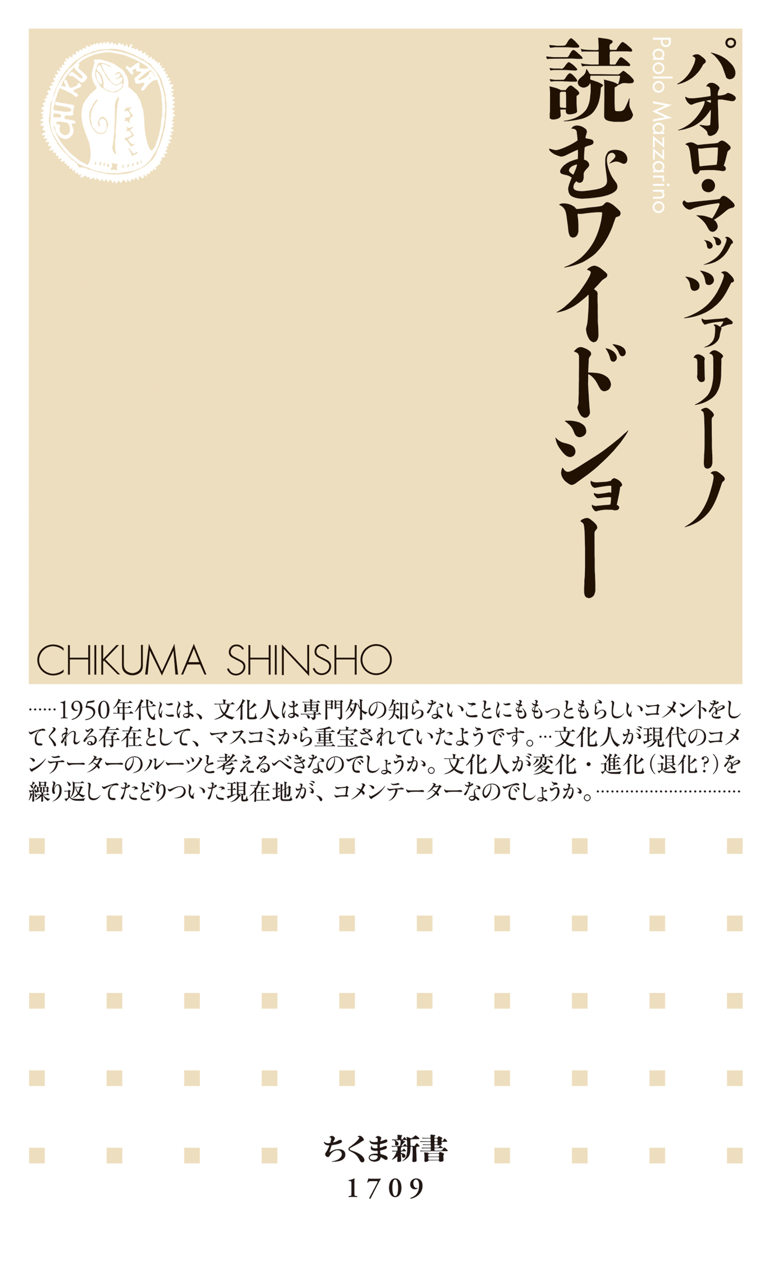 読むワイドショー