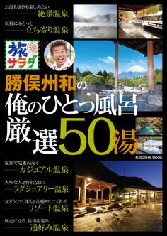 旅サラダ 勝俣州和の俺のひとっ風呂 厳選50湯