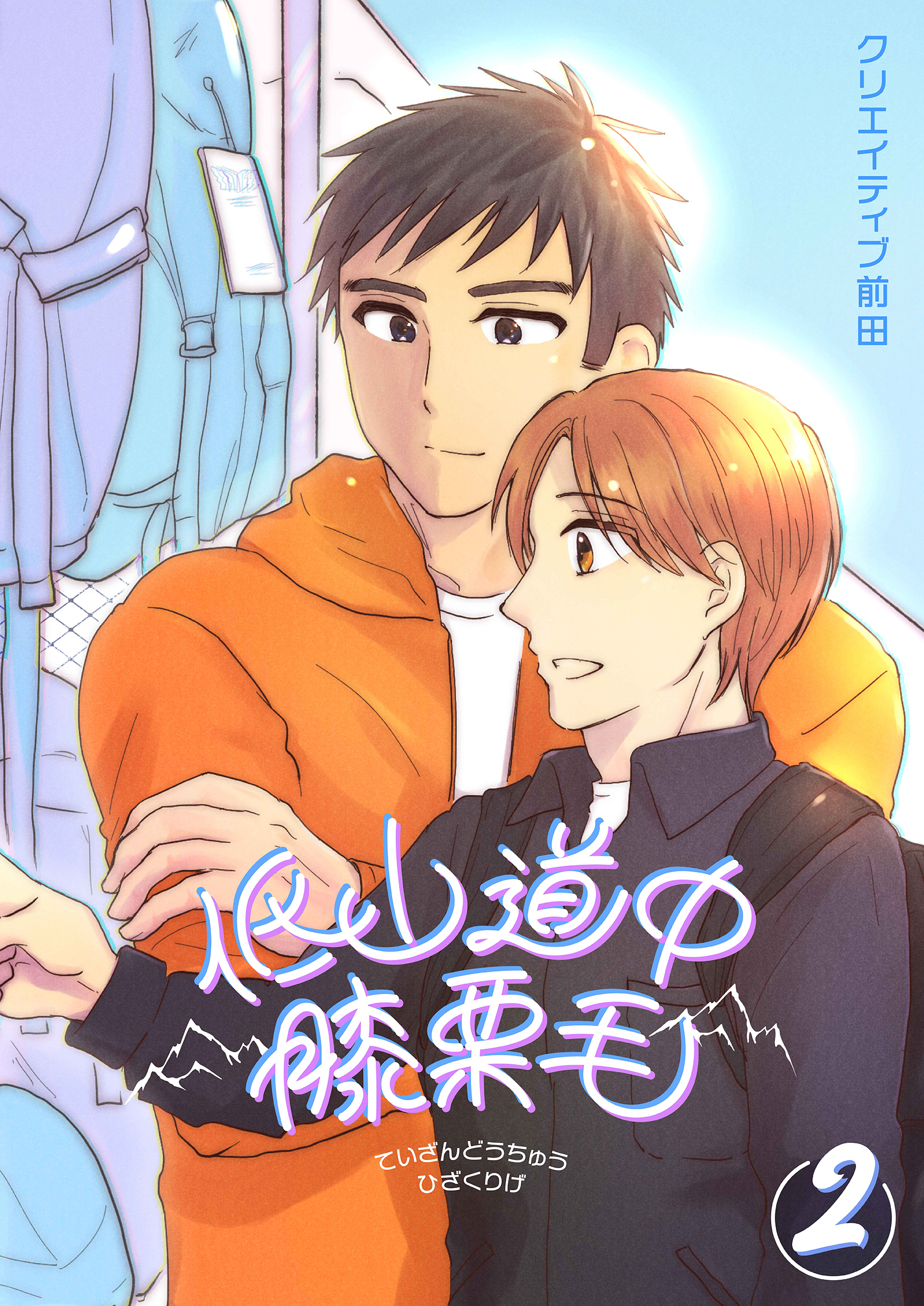 低山道中膝栗毛 ２巻