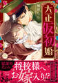 大正仮初婚【単行本版】【電子書店限定特典付き】