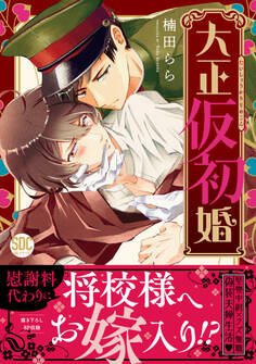 大正仮初婚【単行本版】【電子書店限定特典付き】