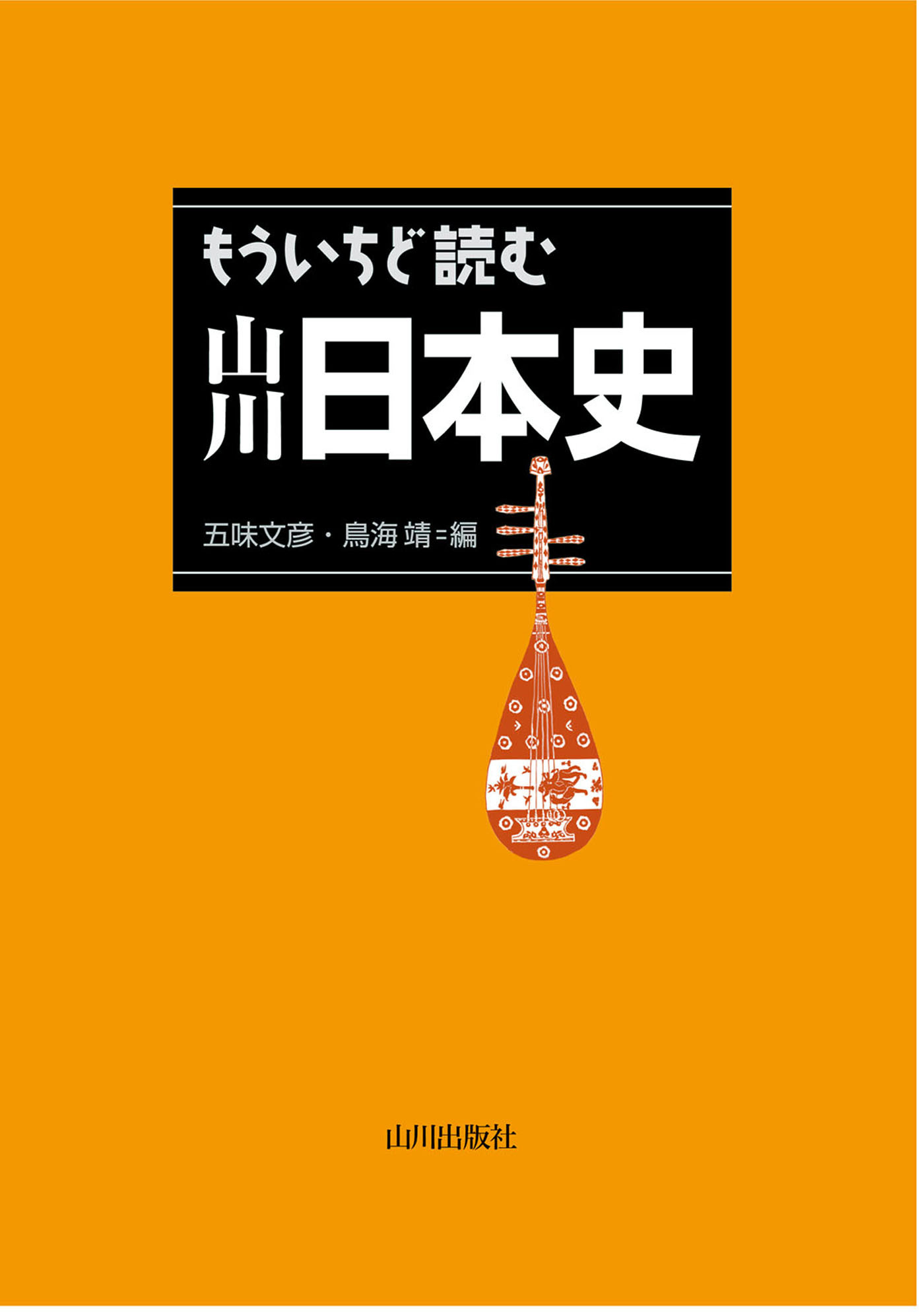 もういちど読む　山川日本史