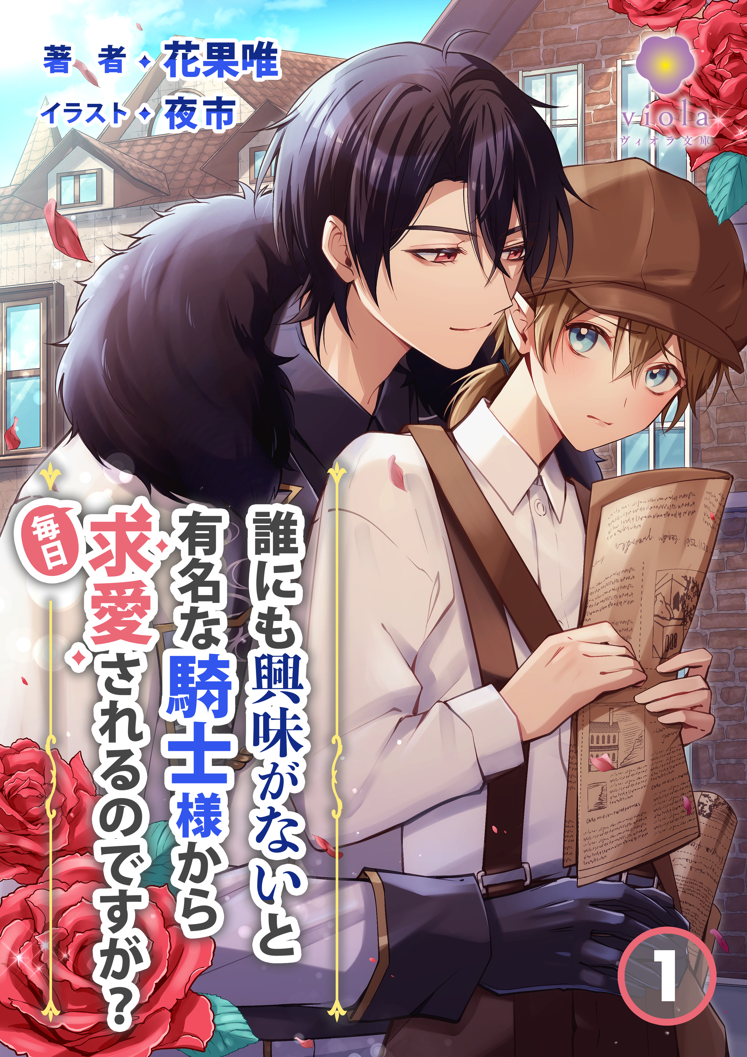 誰にも興味がないと有名な騎士様から毎日求愛されるのですが？　1