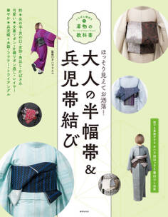 大人の半幅帯&兵児帯結び