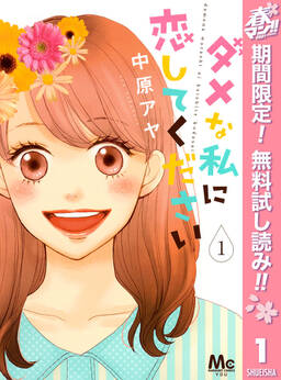 ダメな私に恋してください 無料 試し読みなら Amebaマンガ 旧 読書のお時間です ダメな私に恋してください 無料 試し読みなら Amebaマンガ 旧 読書のお時間です