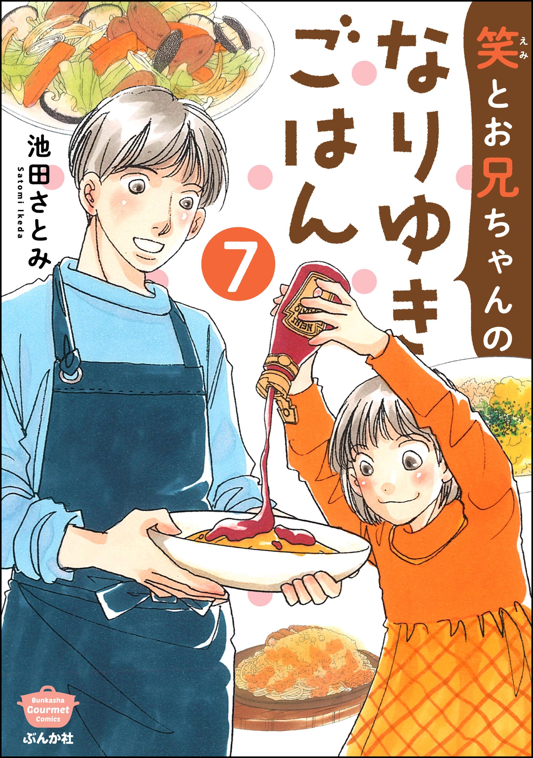 笑とお兄ちゃんのなりゆきごはん（分冊版）　【第7話】