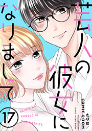 芸人の彼女になりまして ： 17
