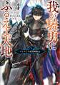 我が驍勇にふるえよ天地4 ~アレクシス帝国興隆記~