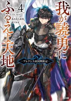 我が驍勇にふるえよ天地4 ~アレクシス帝国興隆記~