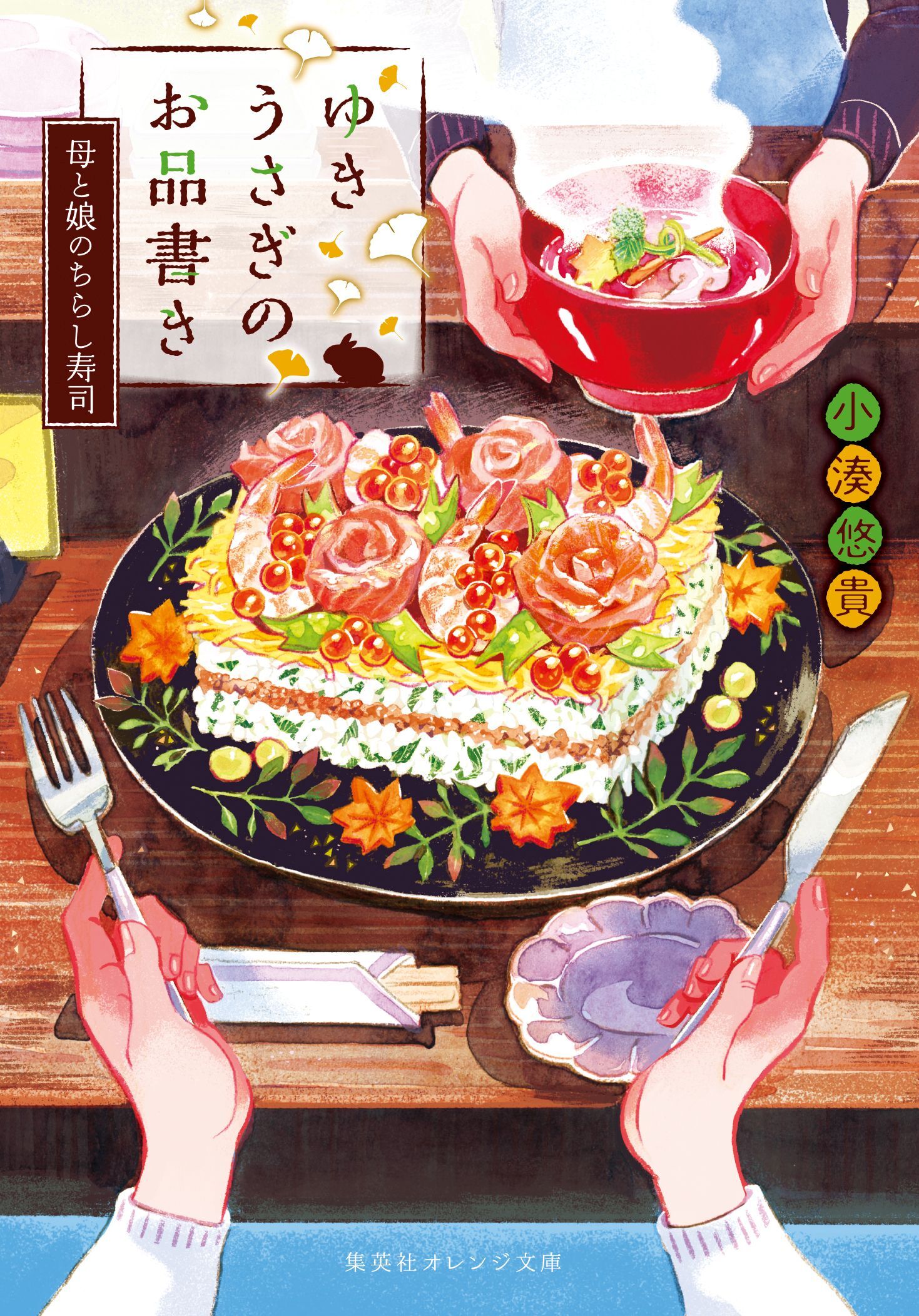 ゆきうさぎのお品書き　母と娘のちらし寿司