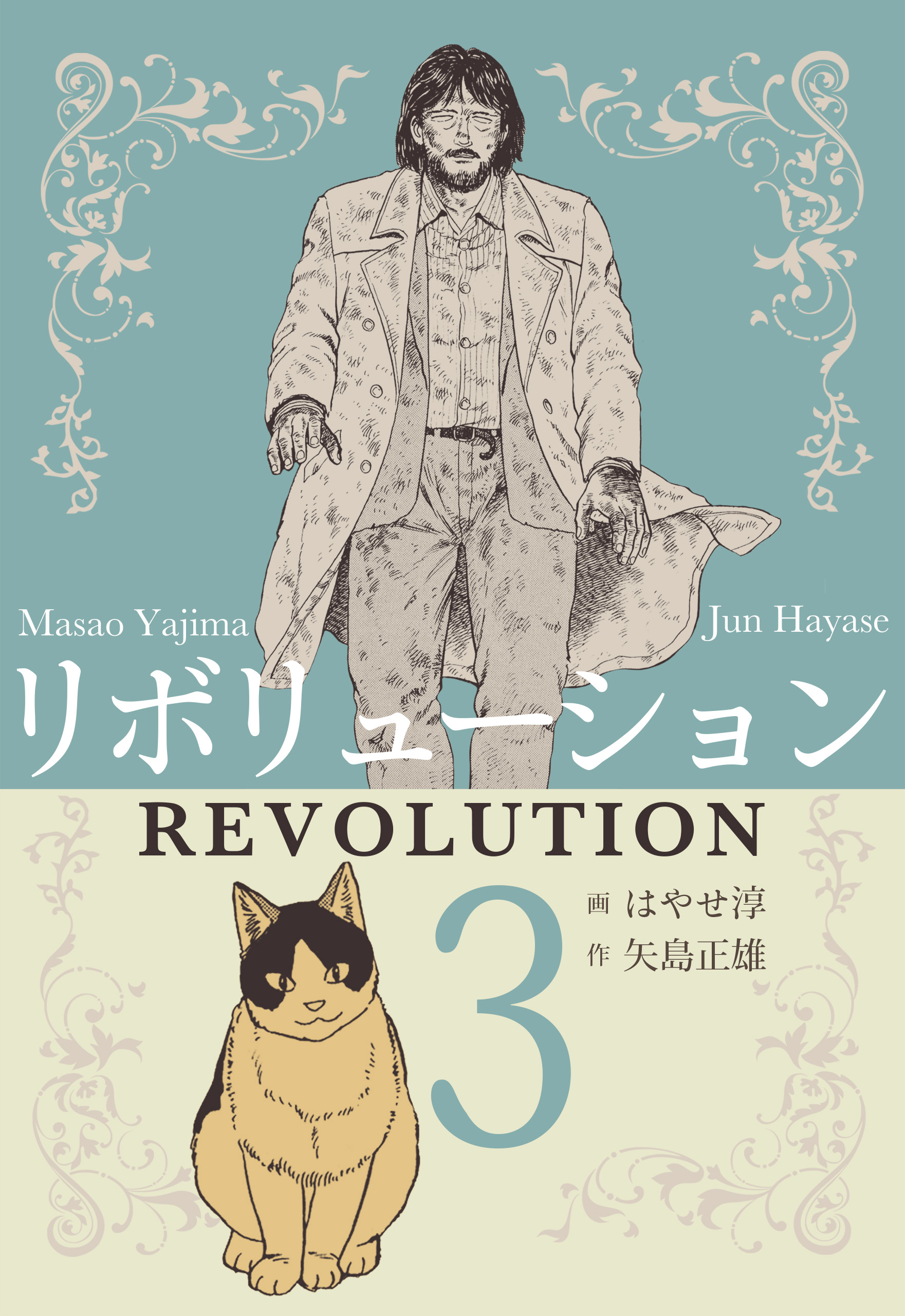 リボリューション　3