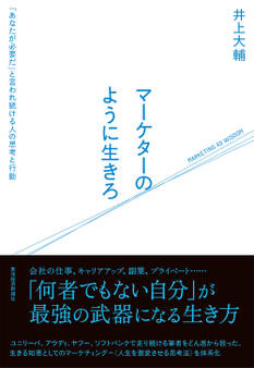 マーケターのように生きろ