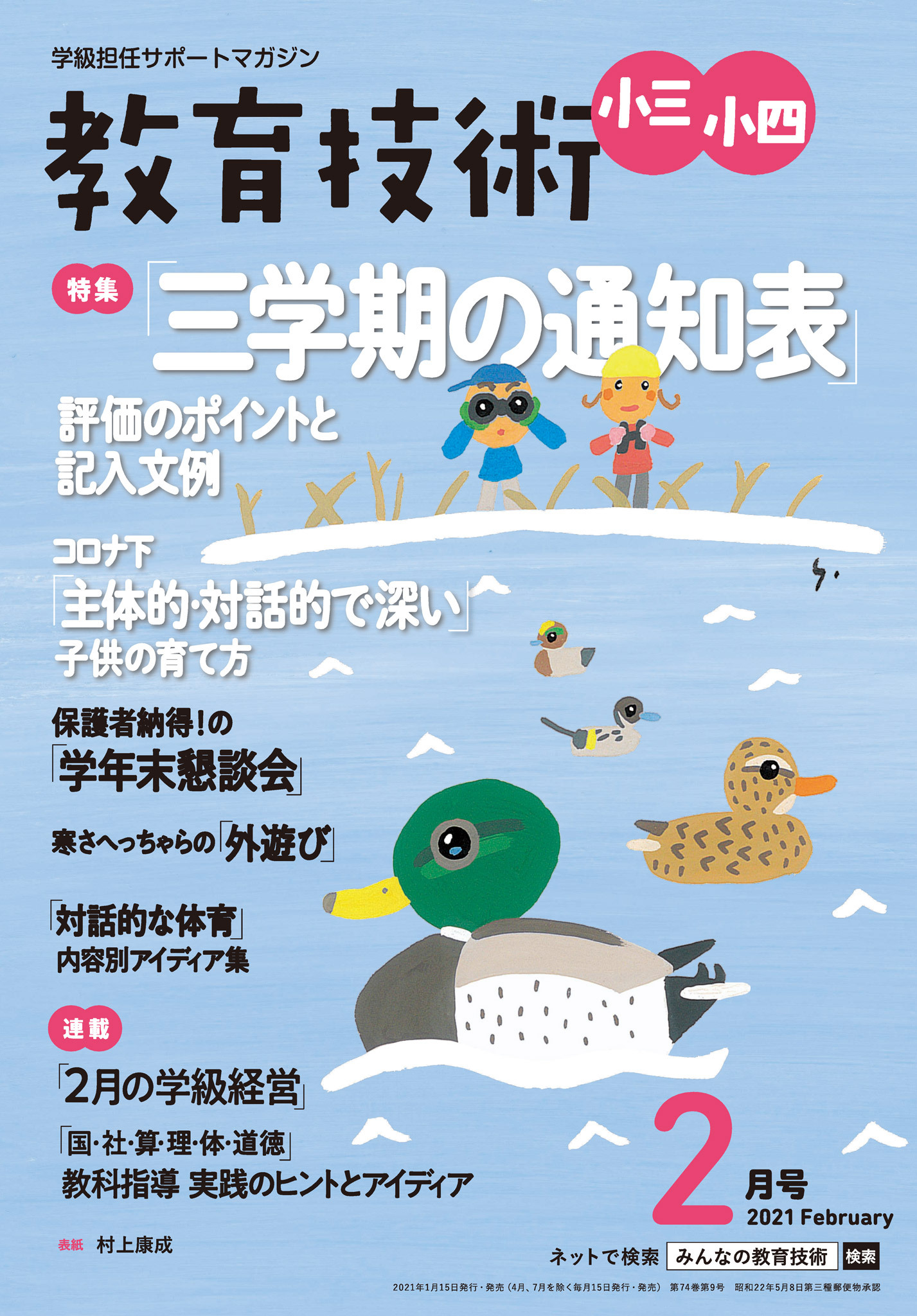 教育技術 小三・小四 2021年2月号