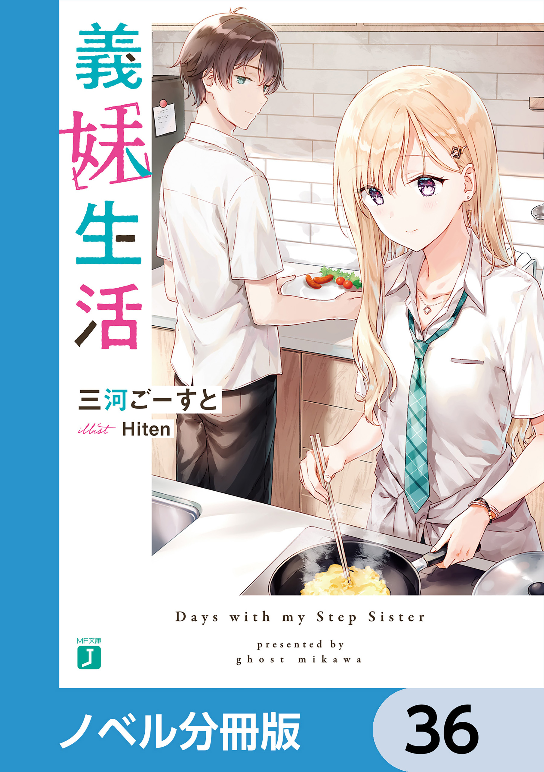 義妹生活【ノベル分冊版】　36