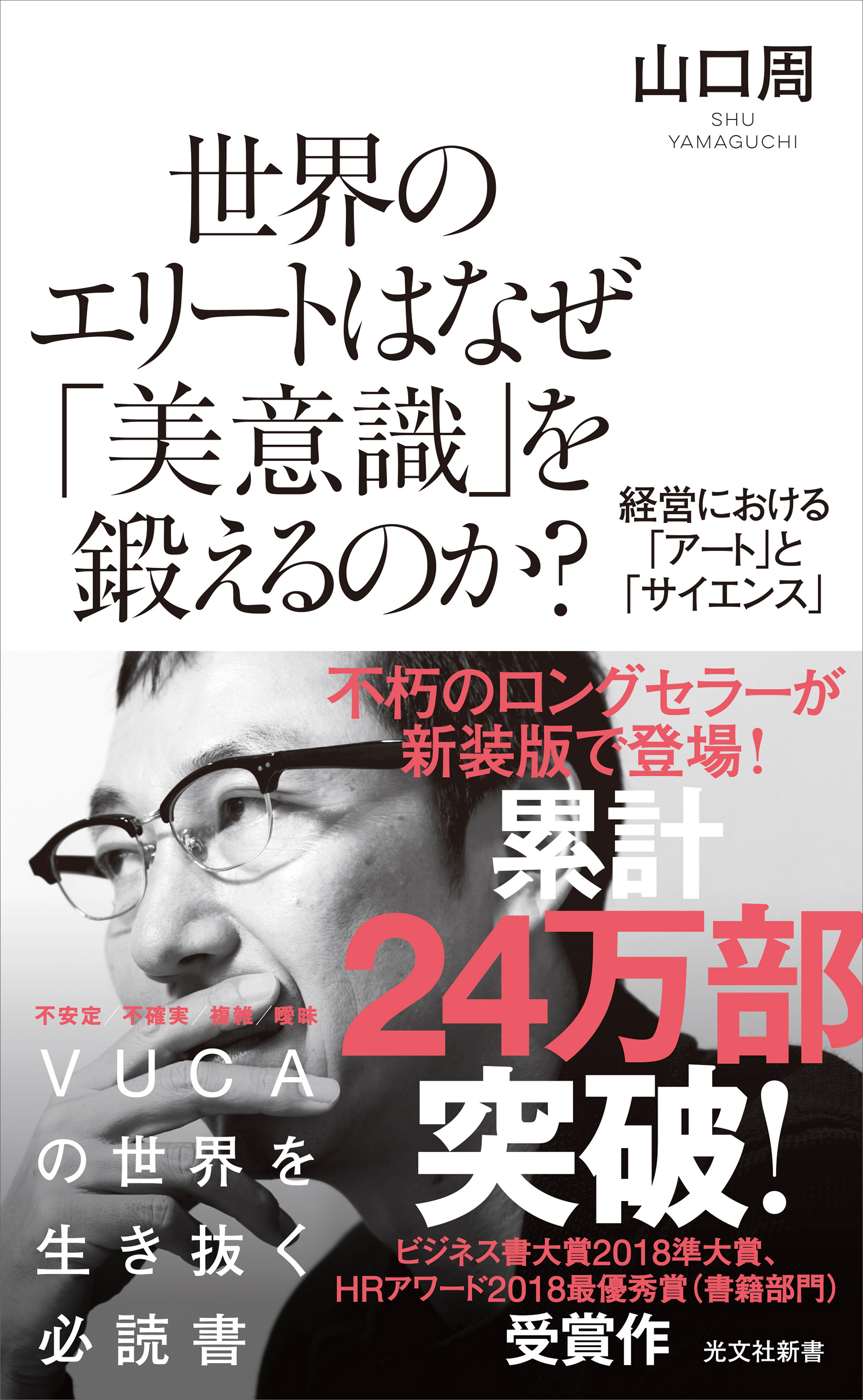 世界のエリートはなぜ「美意識」を鍛えるのか？～経営における「アート」と「サイエンス」～