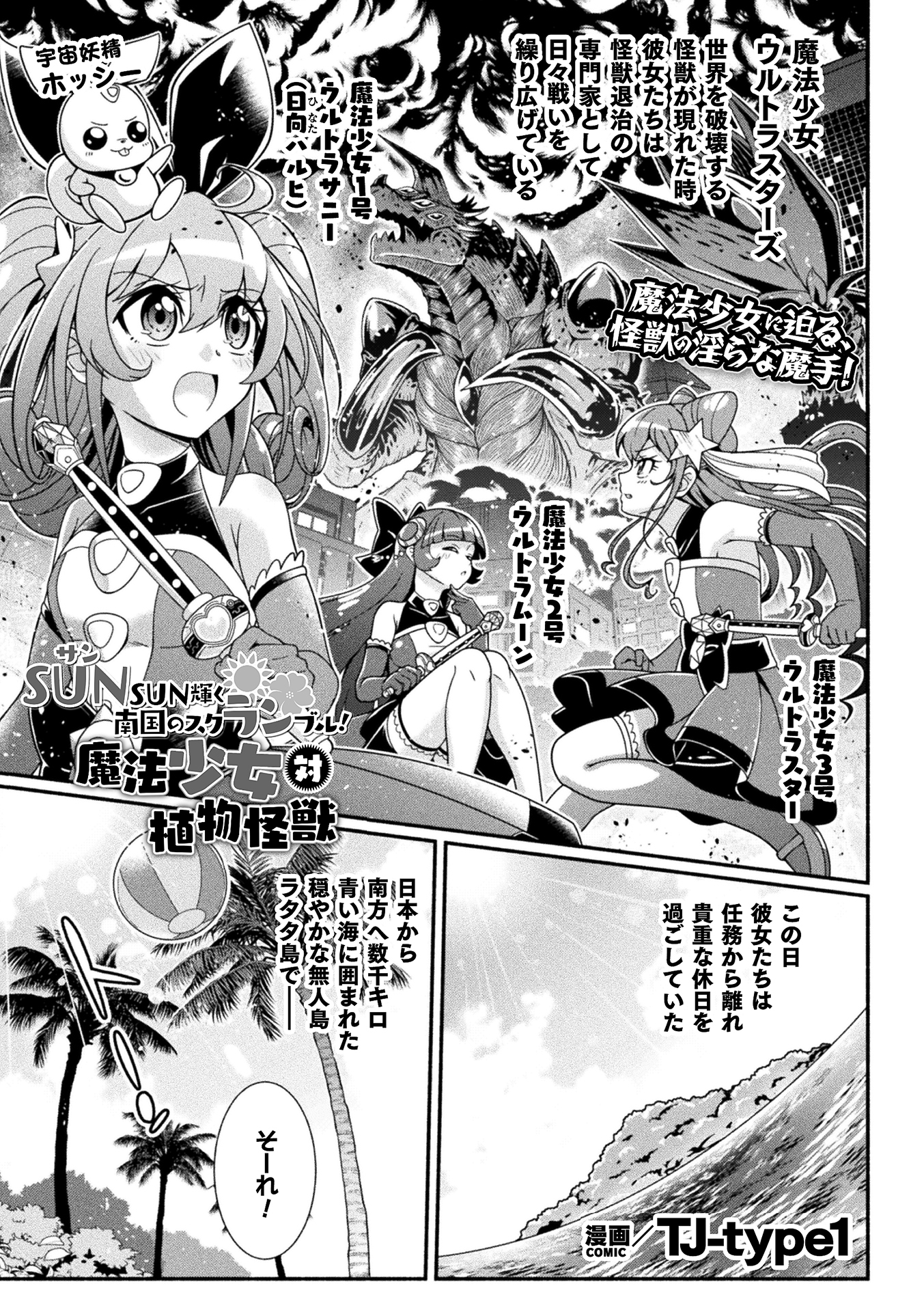 SUNSUN輝く南国のスクランブル！　魔法少女 対 植物怪獣【単話】