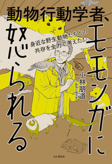 身近な野生動物たちとの共存を全力で考えた! 動物行動学者、モモンガに怒られる