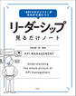「KPIマネジメント」がゼロから身につく リーダーシップ見るだけノート