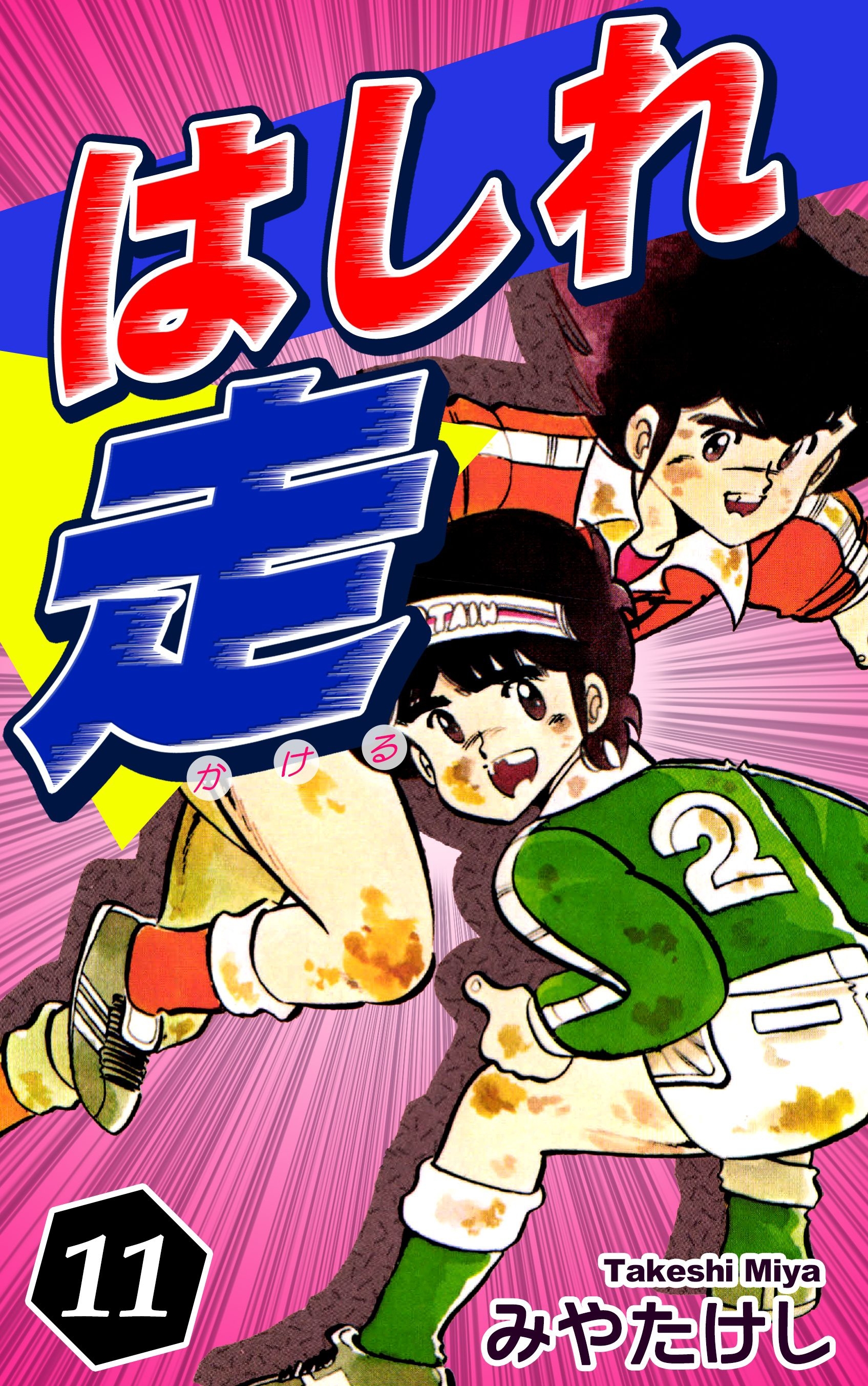 はしれ走