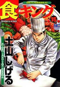 食キング 15 無料 試し読みなら Amebaマンガ 旧 読書のお時間です 食キング 15 無料 試し読みなら Amebaマンガ 旧 読書のお時間です