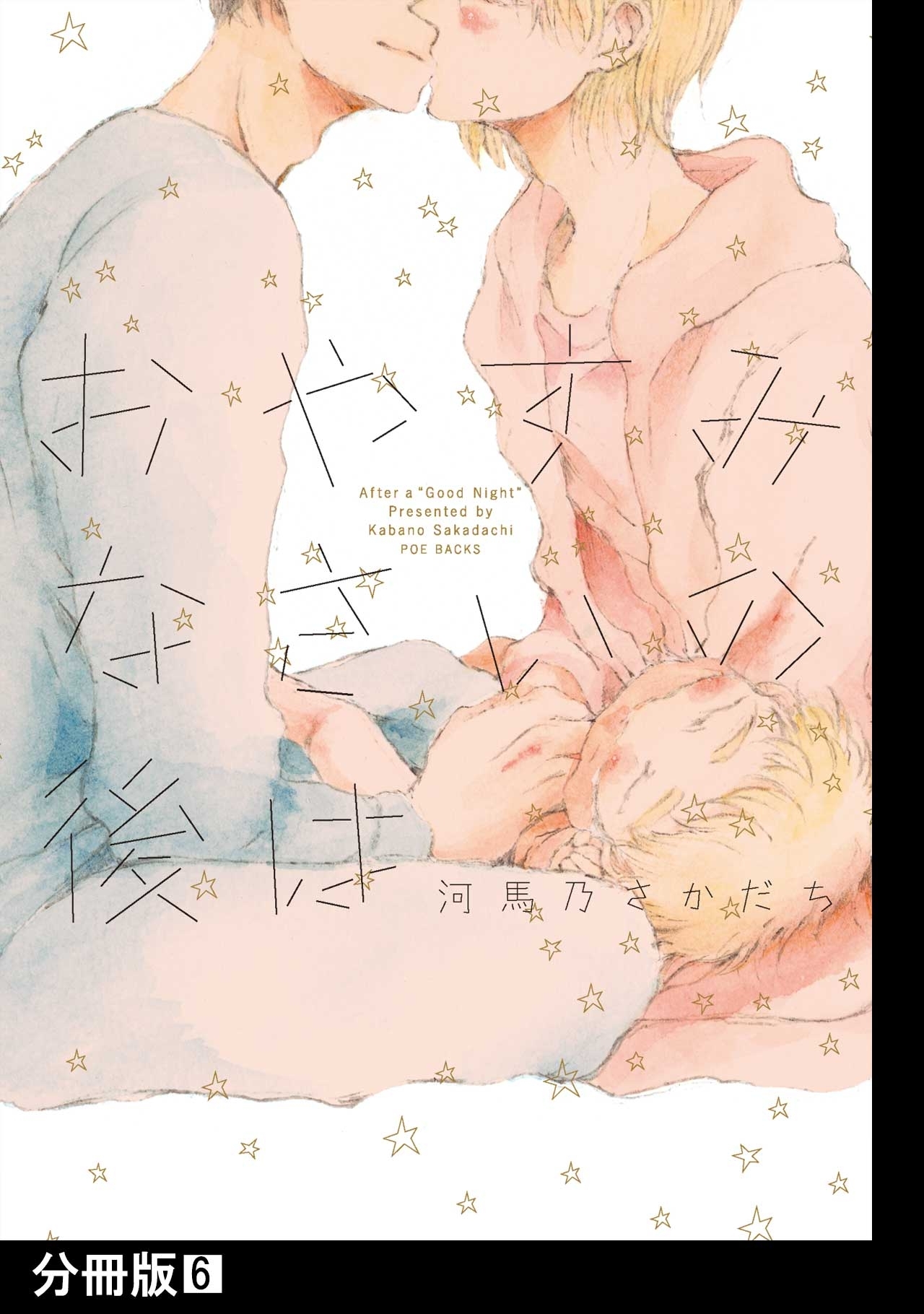 おやすみなさいの後は【分冊版】