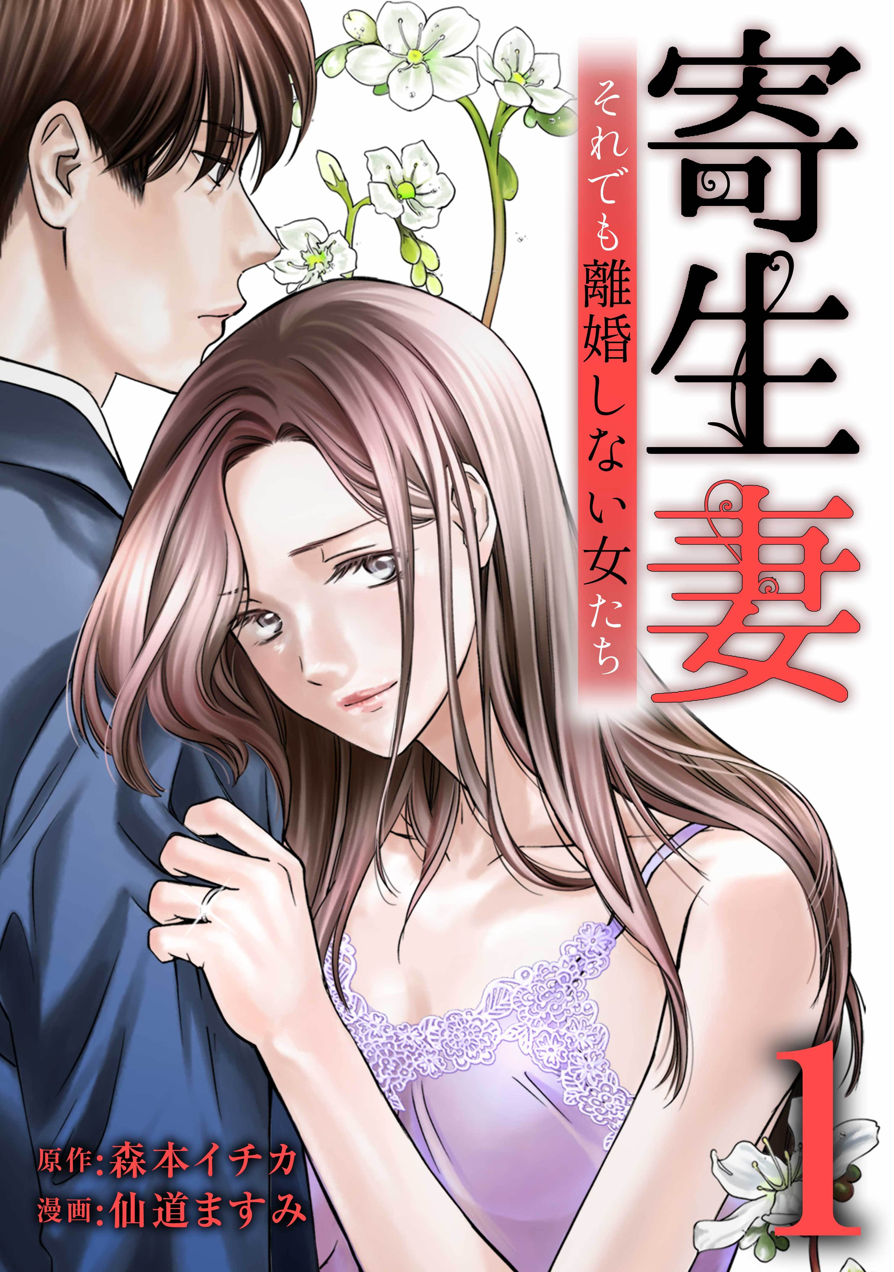 【期間限定　無料お試し版】寄生妻 ～それでも離婚しない女たち～【単行本版】 1巻