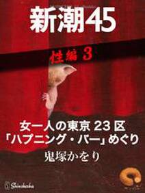 女一人の東京23区「ハプニング・バー」めぐり―新潮45　eBooklet　性編3