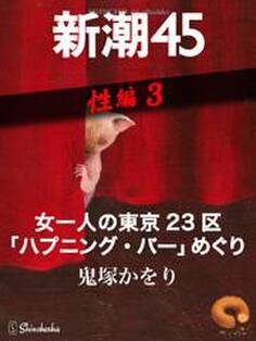 女一人の東京23区「ハプニング・バー」めぐり―新潮45 eBooklet 性編3