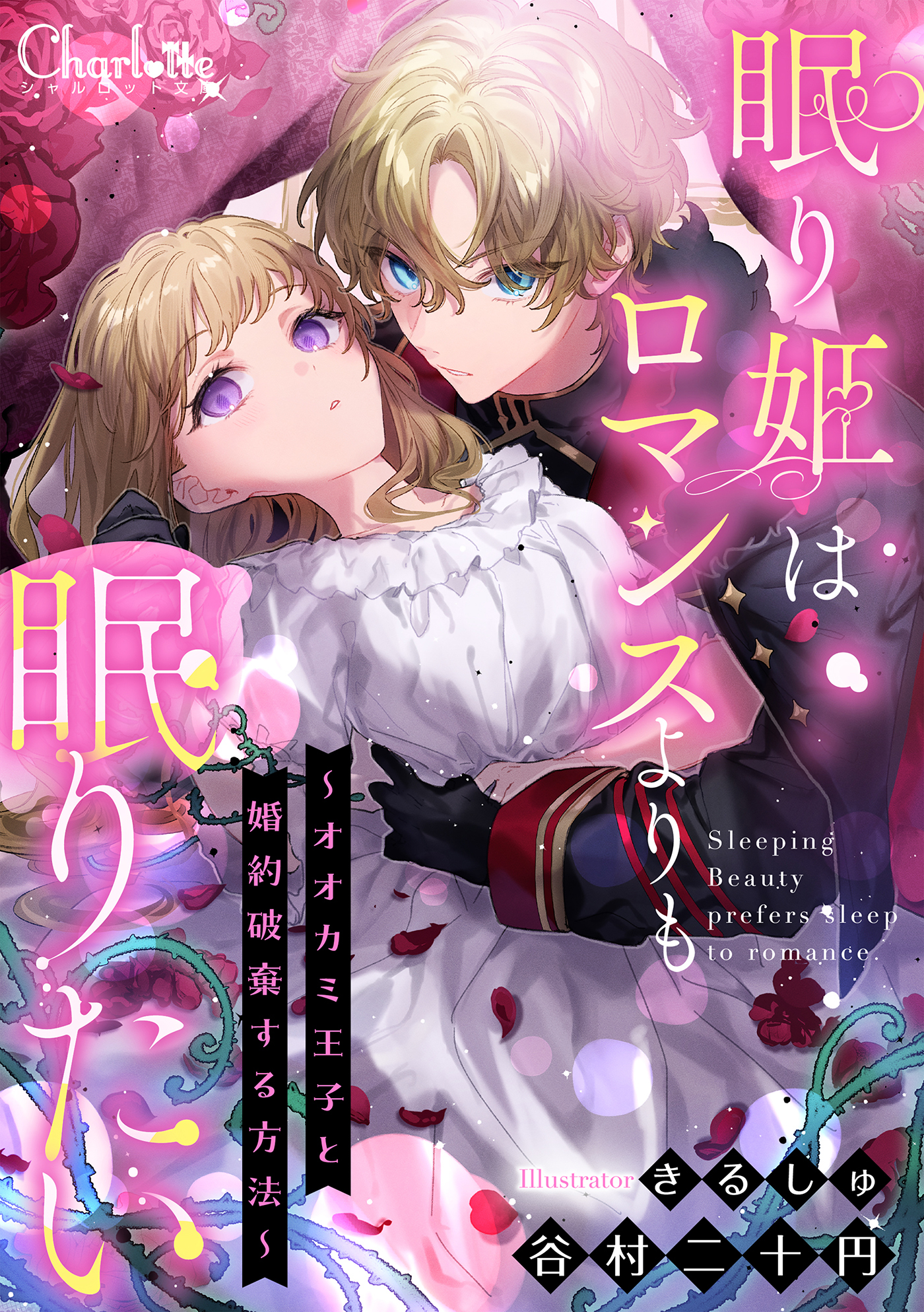 眠り姫はロマンスよりも眠りたい～オオカミ王子と婚約破棄する方法～