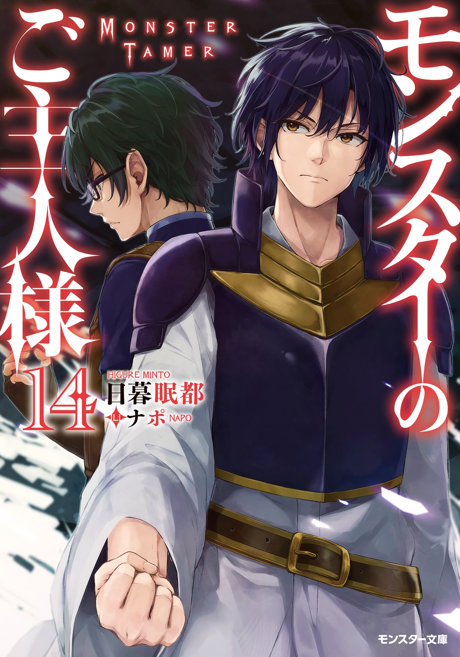 モンスターのご主人様 ： 14